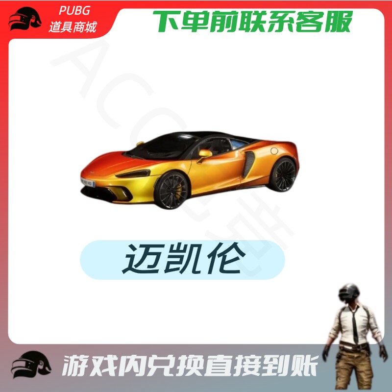 PUBG绝地求生成长武器皮肤迈凯伦CDK兑换码