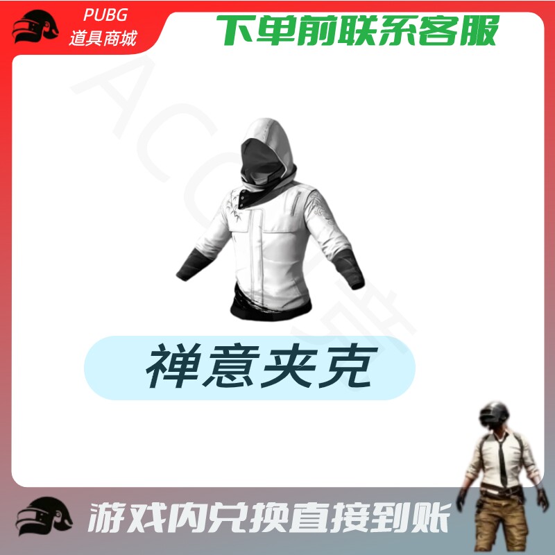 PUBG绝地求生成长武器皮肤禅意夹克CDK兑换码