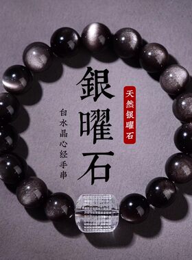 银曜石白水晶心经转运珠手串
