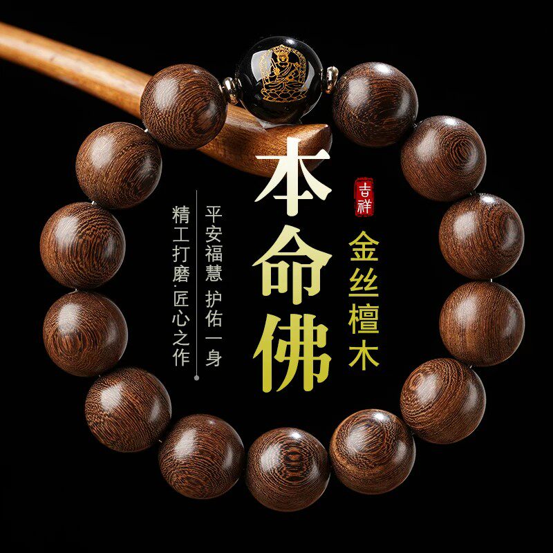 正宗金丝檀木老料手串十二生肖本命佛男女黑曜石木质佛珠文玩手链