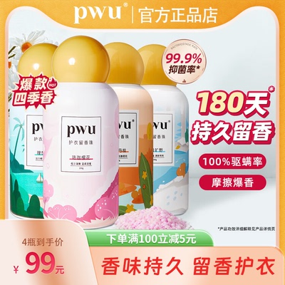 PWU朴物大美衣物留香珠洗衣服家用持久香味护衣除螨抑菌洗衣凝珠