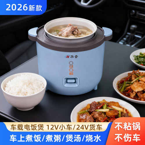 华杏车载电饭煲12v小汽车24v大货车专用煮饭泡面电饭锅自驾游用锅