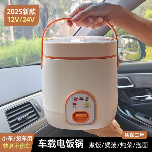 华杏车载电饭煲12v小汽车24v大货车专用煮饭泡面电饭锅自驾游用锅