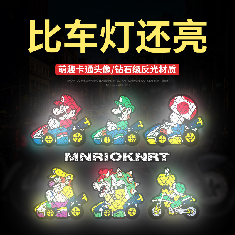 马里奥车贴电动车贴纸可爱创意超级玛丽摩托车装饰头盔贴汽车贴纸