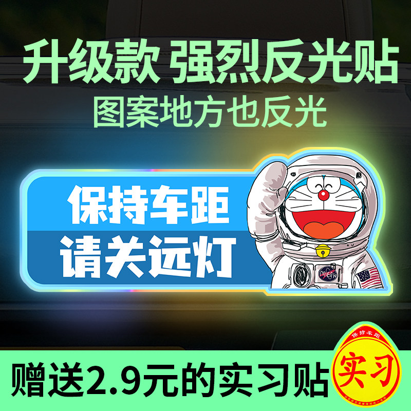 汽车贴纸保持车距反光贴请关远灯警示防追尾遮划痕新手车尾贴