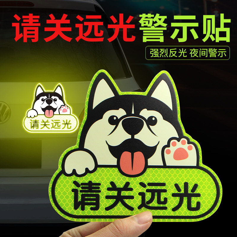 远光狗克星 反光贴请关远光灯车贴 保持车距划痕遮挡个性汽车贴纸
