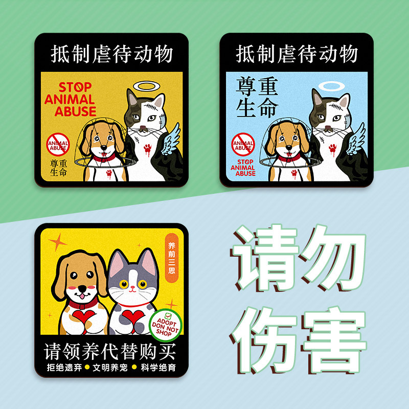 呼吁保护动物车贴爱护关爱流浪小动物装饰贴纸反对伤害宠物个性贴