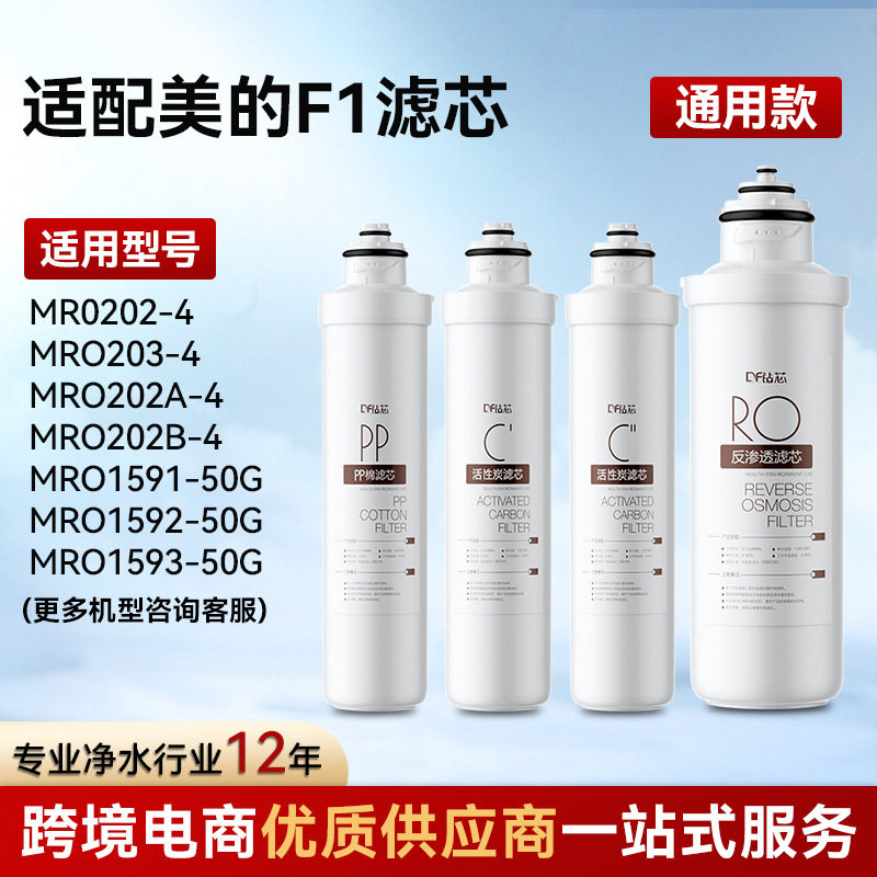 适配净水器美的滤芯ro反渗透F净水器