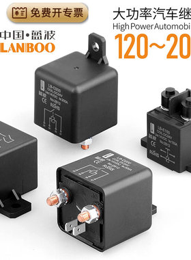蓝波汽车继电器D24V12V大电流启动器4脚5脚120A150A180A200A