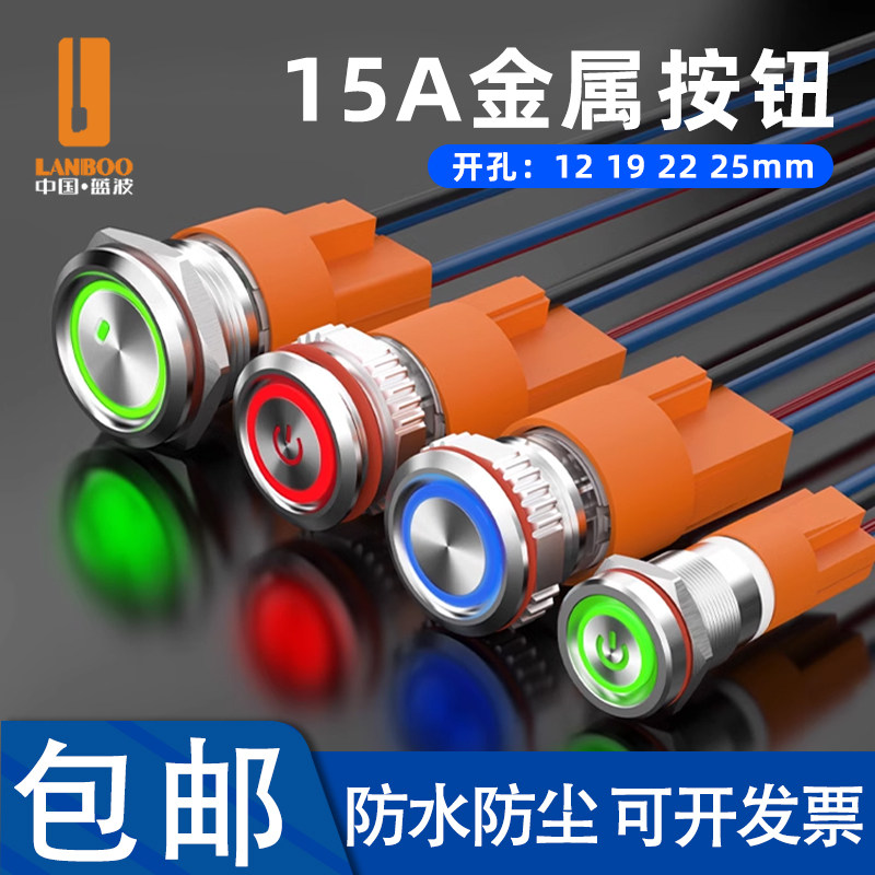 蓝波15A大电流不锈钢12/19/22/25mm金属按钮开关带灯防水自锁UL,电子元器件市场,按钮,淘宝优惠券,粉丝福利购,淘宝优惠卷