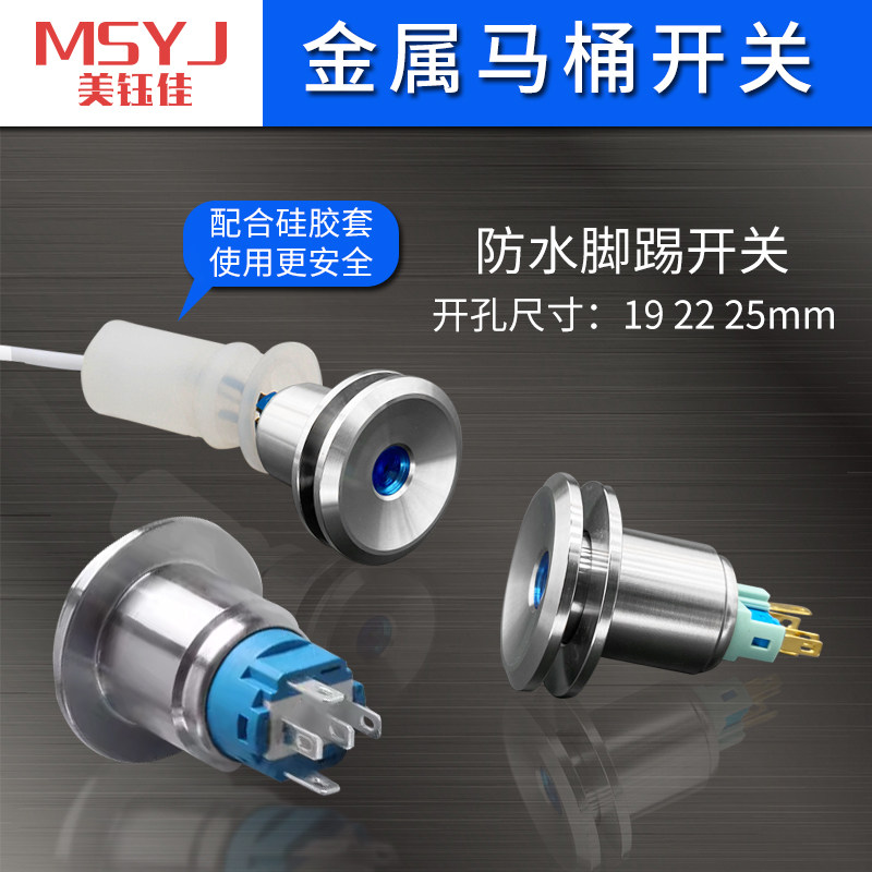 工厂专用19/22/25mm金属按钮开关脚踢马桶水箱带中心灯防水自复位