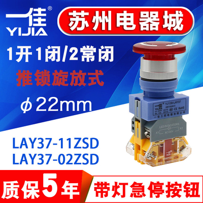 一佳蘑菇头22mm带灯紧急开关LAY37电源紧停自锁Y090-11TS急停开关