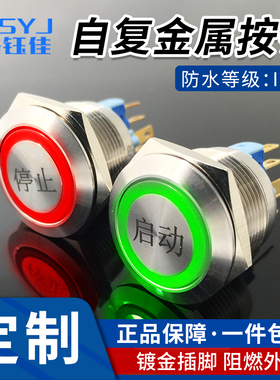22mm16mm19mm金属启动停止自复位带环形灯按钮开关12v24v220v刻字