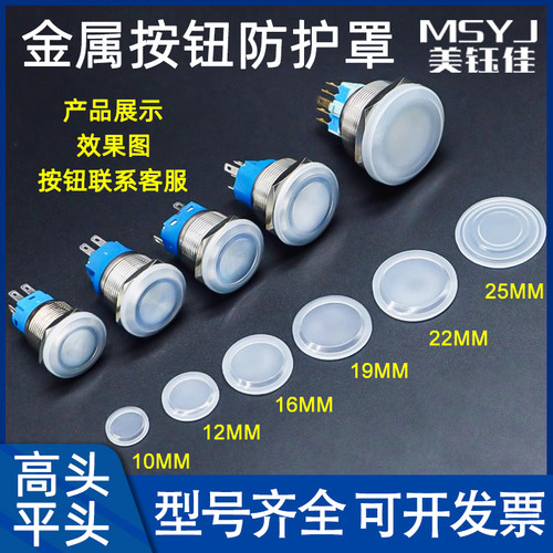 金属按钮开关配件防水皮防尘帽硅胶材质12/16/19/22/25mm防护罩