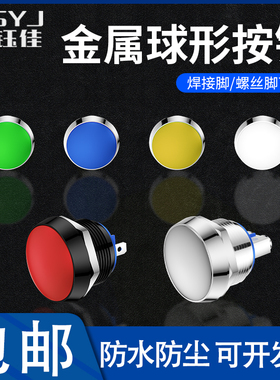 12mm球形金属按钮开关防水自复位常开 彩色按钮 焊脚 螺丝脚黑色