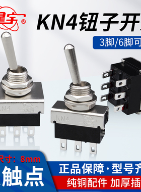 上海星宇KN4-102/202钮子开关8mm自锁3/6脚2档摇臂摇头扭手拨动杆