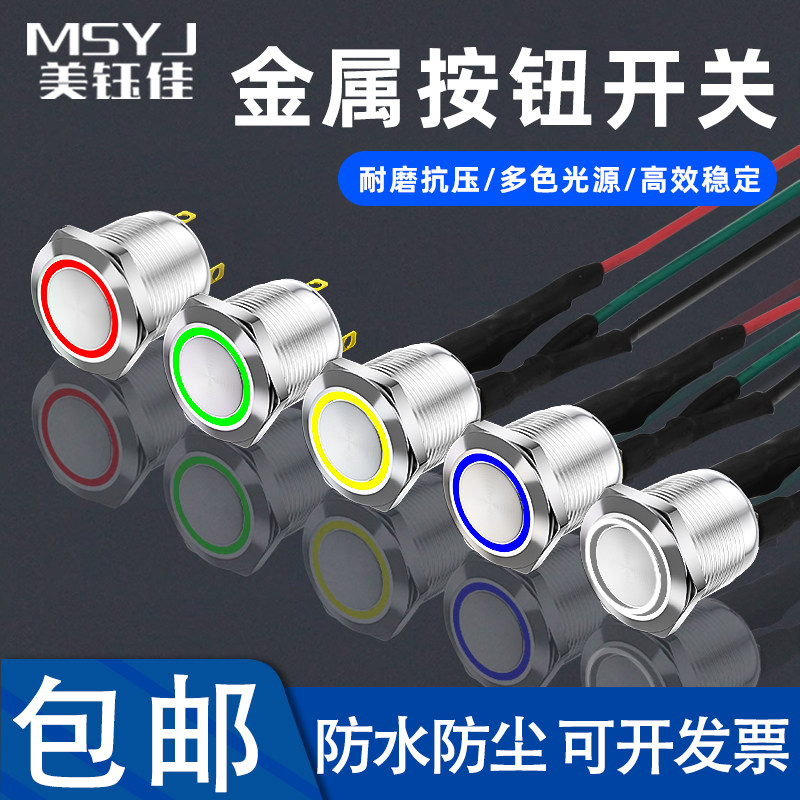 12mm环形带灯金属按钮开关自复位自锁防水银触点5v12v24V可带线,电子元器件市场,按钮,淘宝优惠券,粉丝福利购,淘宝优惠卷
