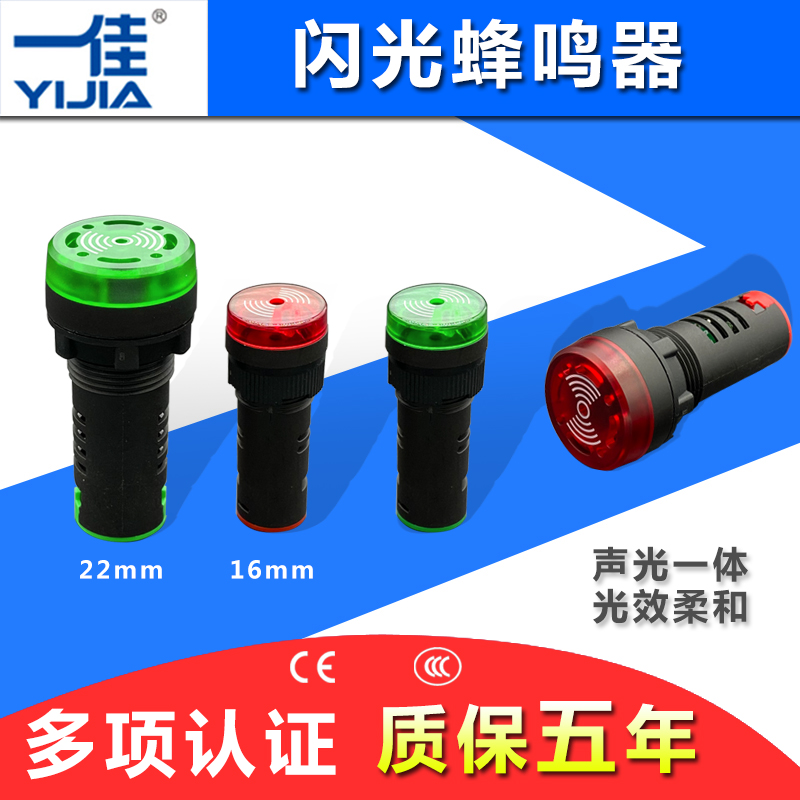 一佳YIJIA闪光蜂鸣器AD16-22SM