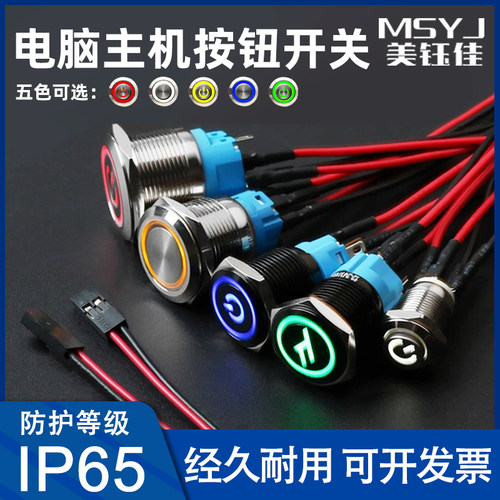 电脑主机开机启动重启按键金属带灯按钮开关主板对插带线30cm60cm