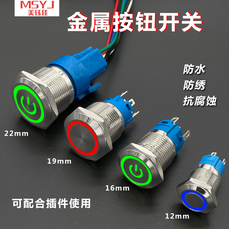 金属按钮带环形灯开关12/16/19/22mm自复/自锁式电源符号灯12/24V