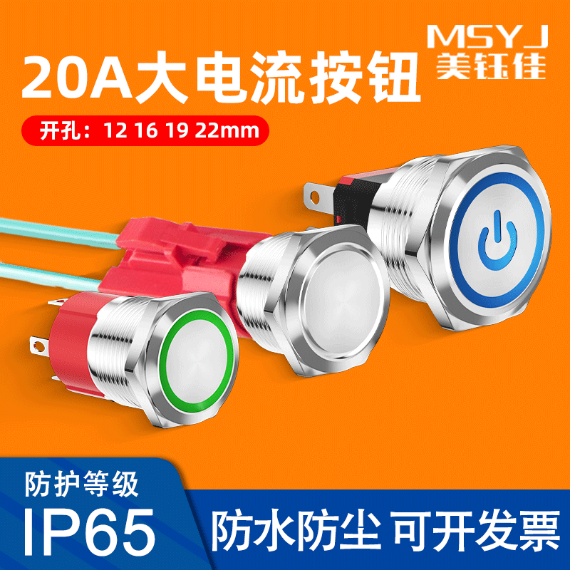20A15A大功率金属按钮带灯大电流点动复位自锁开关12/16/19/22mm