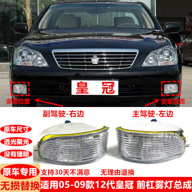 适用05 06 07 08 09款皇冠前杠雾灯总成12代老款皇冠雾灯前杠灯罩
