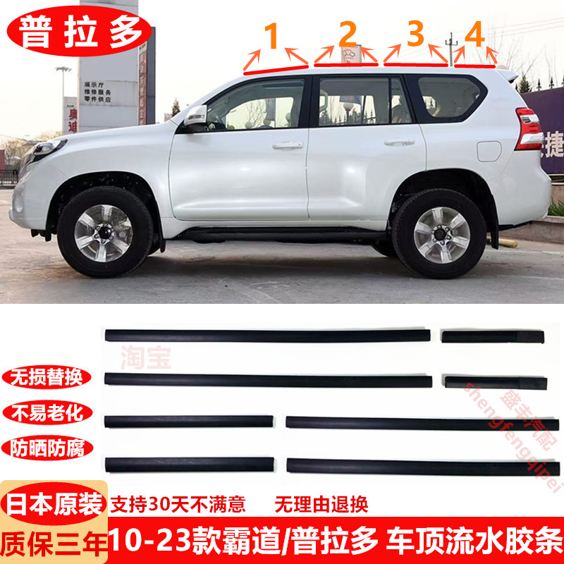 10-23款普拉多车顶流水槽密封胶条LC150霸道2700车顶流水压条4000