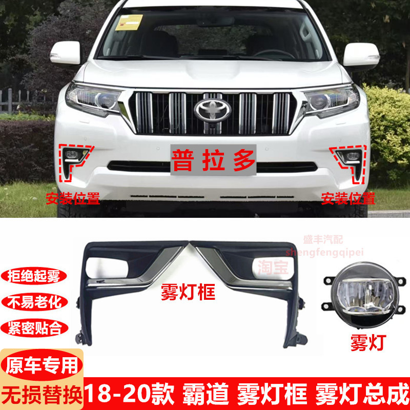 适用18-20款普拉多/霸道前杠雾灯/框LC150保险杠雾灯框2700雾灯罩
