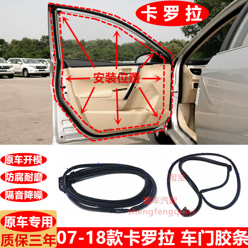 07-18款卡罗拉车门密封胶条前/后门边防水胶条隔音防尘胶条原车
