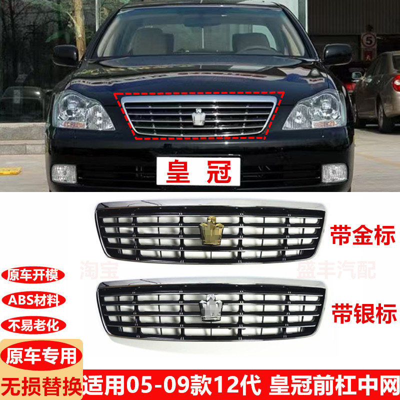 适用05 06 07 08 09年款皇冠中网12代皇冠中网汽车前脸前格栅中网