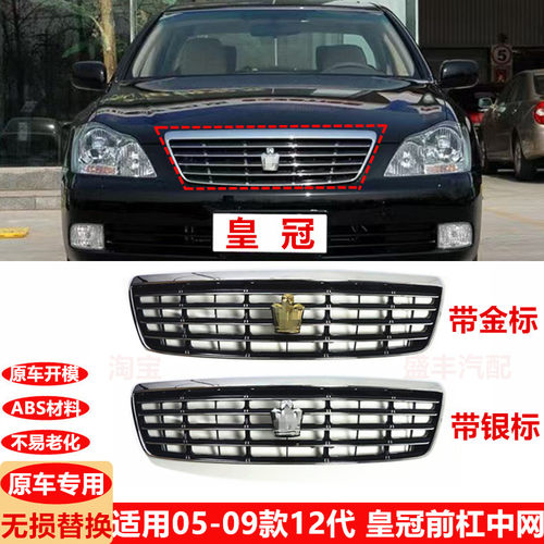 适用05 06 07 08 09年款皇冠中网12代皇冠中网汽车前脸前格栅中网