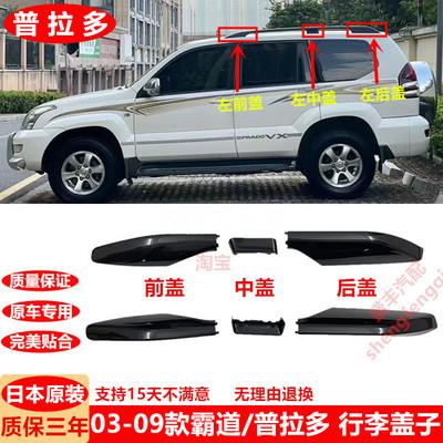 03-05-06-09款霸道行李架盖子2700/4000普拉多车顶行李架盖LC120