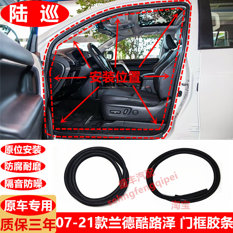 07-21款兰德酷路泽 门框密封条 陆巡LC200门框边防水胶条隔音胶条