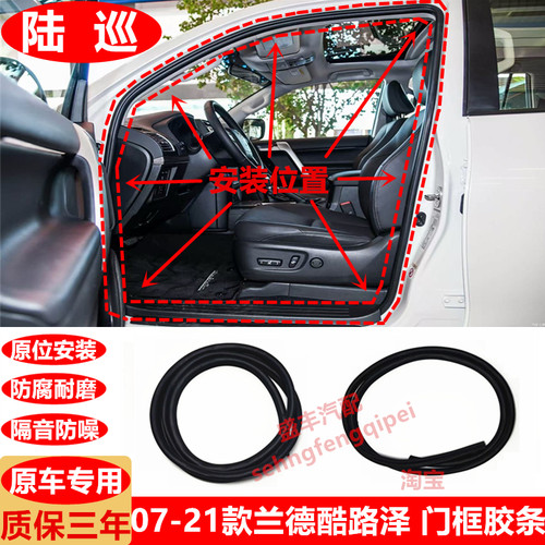 07-21款兰德酷路泽 门框密封条 陆巡LC200门框边防水胶条隔音胶条
