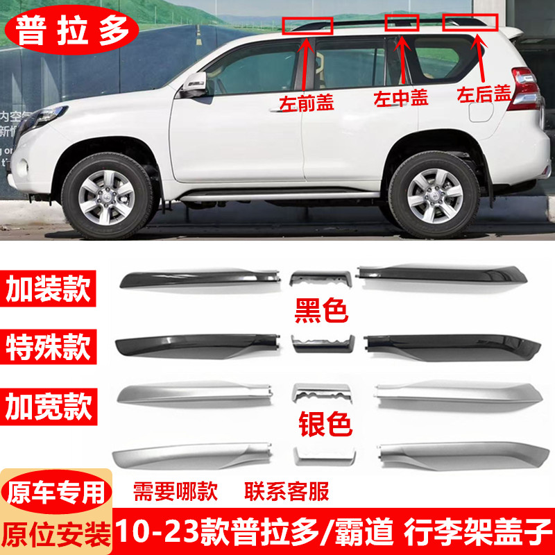 10-23款普拉多行李架盖子LC150霸道车顶架盖板2700/4000加装款