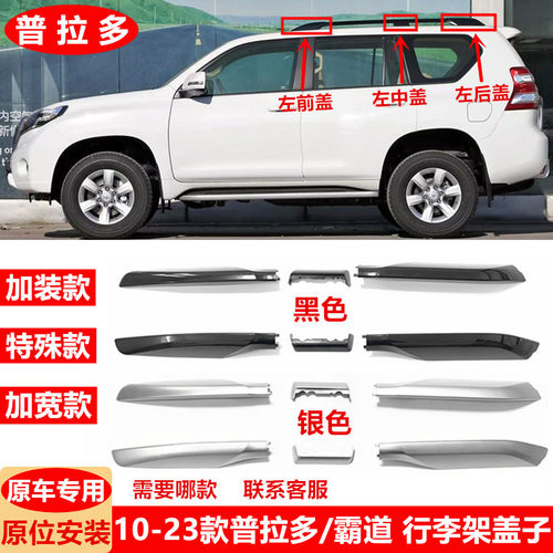 10-23款普拉多行李架盖子LC150霸道车顶架盖板2700/4000加装款