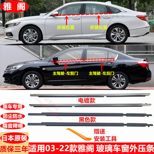 22款 適用03 雅閣玻璃車窗外壓條七代八代九代十代車門密封外壓條