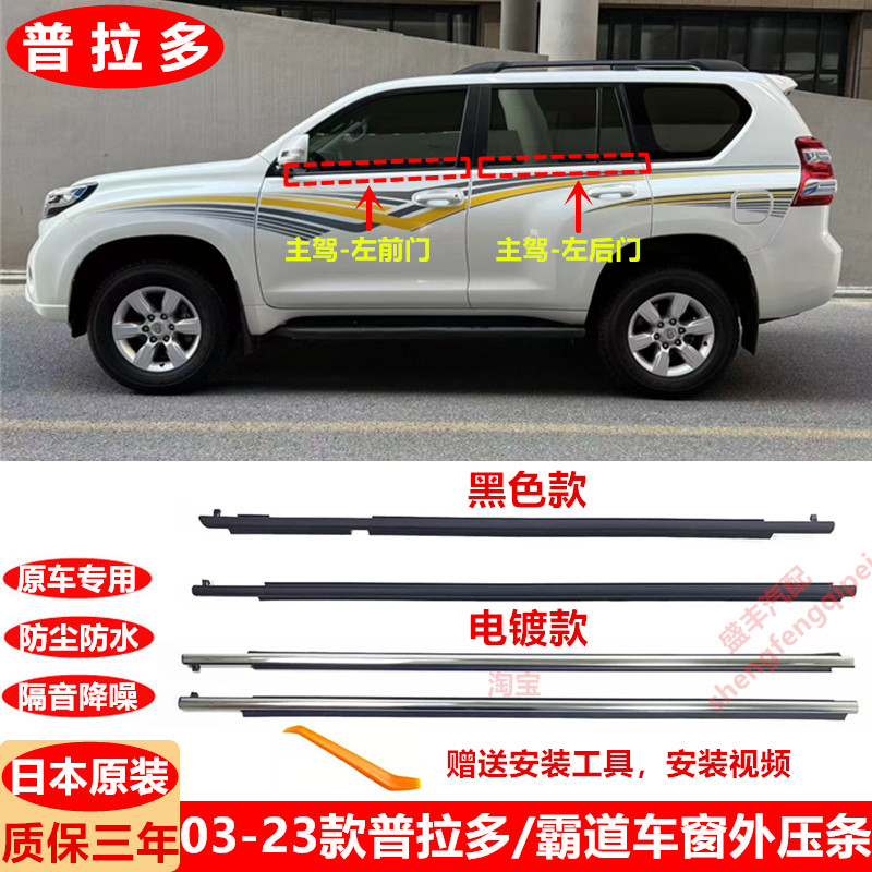 03-23款普拉多车门玻璃外压条LC150霸道车窗密封条2700车窗饰条