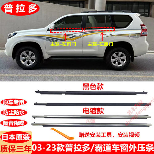 03-23款普拉多车门玻璃外压条LC150霸道车窗密封条2700车窗饰条