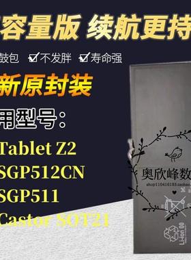 适用索尼Tablet Z2电池SGP512CN SGP511 Castor SOT2平板电脑电池