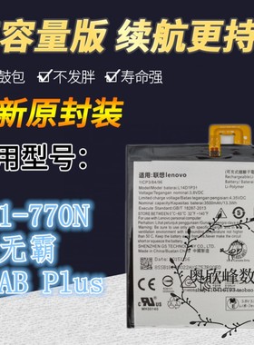 TOKULO适用联想PB1-770N巨无霸平板 PHAB Plus电池L14D1P31电板