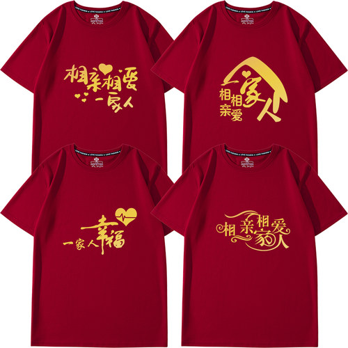相亲相爱一家人t恤乔迁短袖红色衣服聚会全家福老人生日寿宴定制