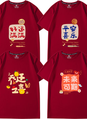 进宅大吉乔迁之喜新居入伙酒红色t恤全家服拍照本命年春节亲子装