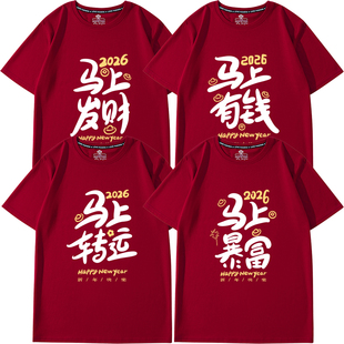 新年纯棉酒红色上衣男女款 2026马年本命年马上暴富短袖 t恤情侣装