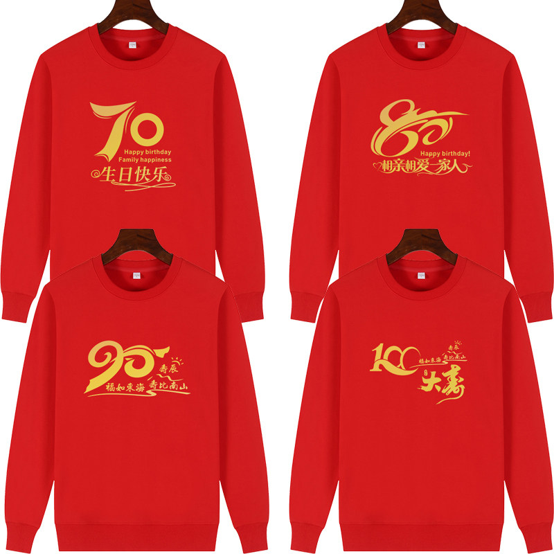 红色新年老人生日大寿全家福家庭聚会亲子装家人圆领卫衣长袖衣服