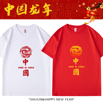 2024年中国龙年短袖t恤红色上衣男女纯棉新年本命年爱国庆半袖潮
