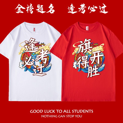 2026高考专用短袖T恤父母送考衣服逢考必过中考加油毕业班服定制