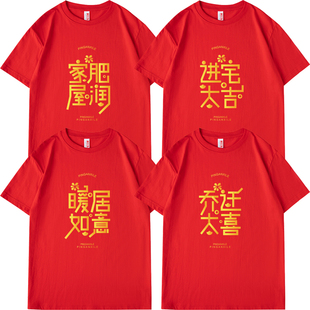乔迁之喜2026马年t恤短袖家庭装 红色衣服新居入伙喜庆进宅亲子装