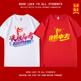 24决战高考短袖t恤超越梦想决胜中考加油红色半袖衣服家长送考服
