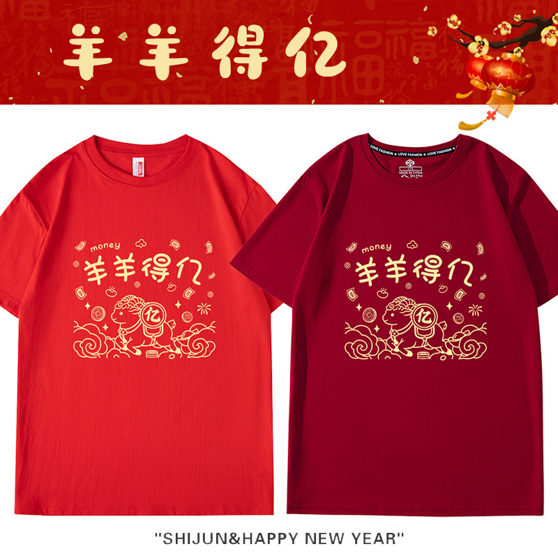 2027羊羊得亿年t恤新年短袖红色 元旦表演活动男女本命年年会衣服